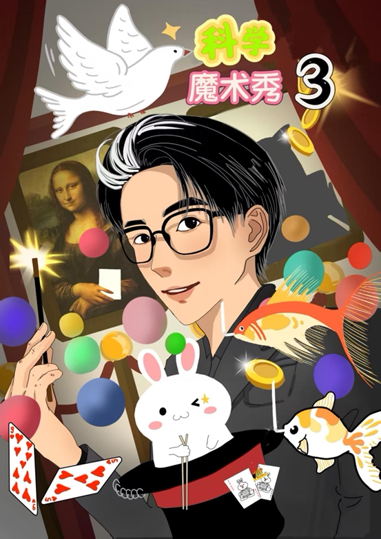西安沉浸式互动《科学魔术秀3》