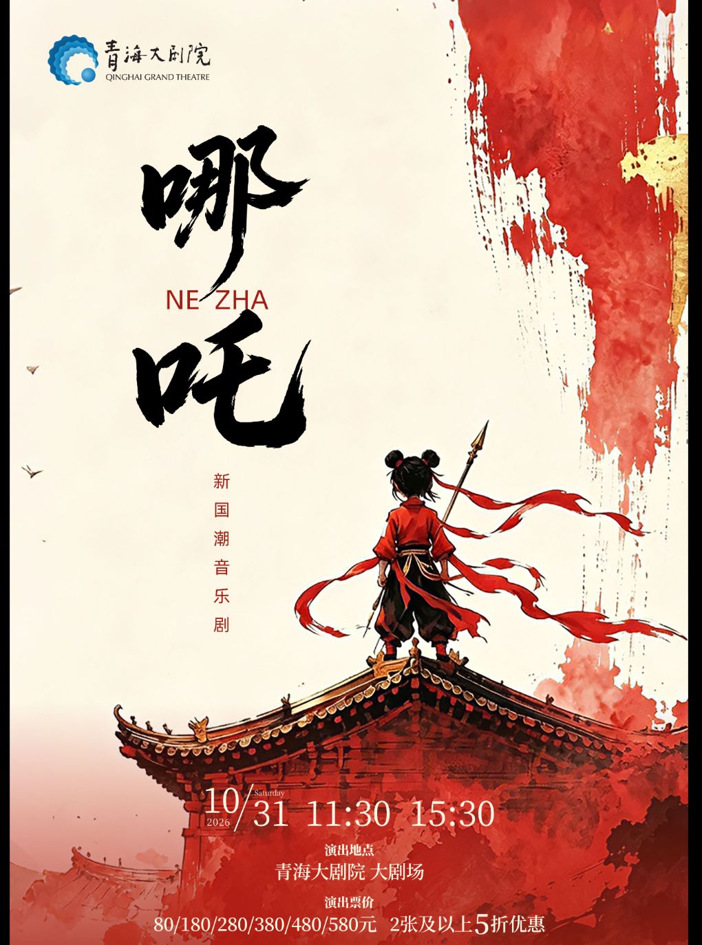 【西宁】国风神话励志亲子音乐剧《哪吒》