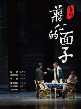 喜剧《蒋公的面子》——第三期南大戏剧周·南京站