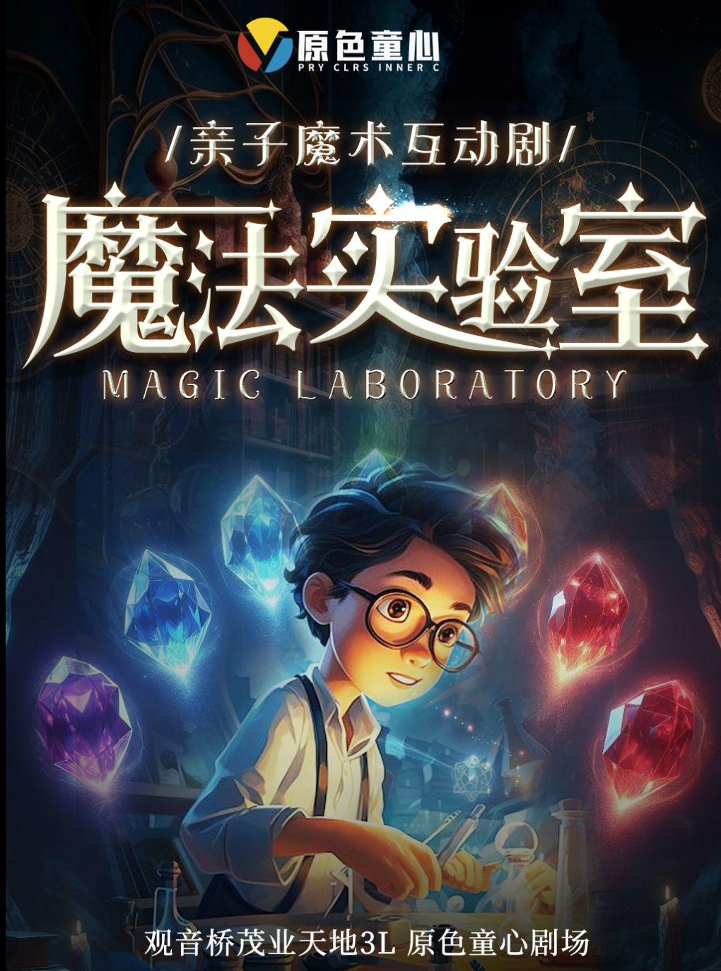 热门活动-【重庆】观音桥丨原色童心·互动亲子魔术剧 《魔法实验室》丨茂业天地周六周日及节假日演