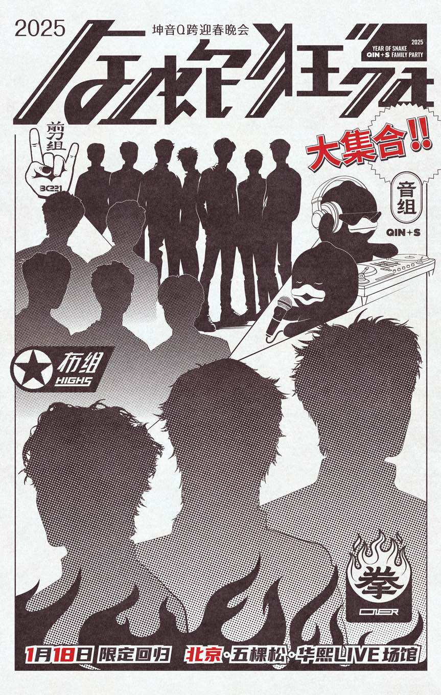 北京2025 坤音Q跨金蛇狂舞迎春晚会