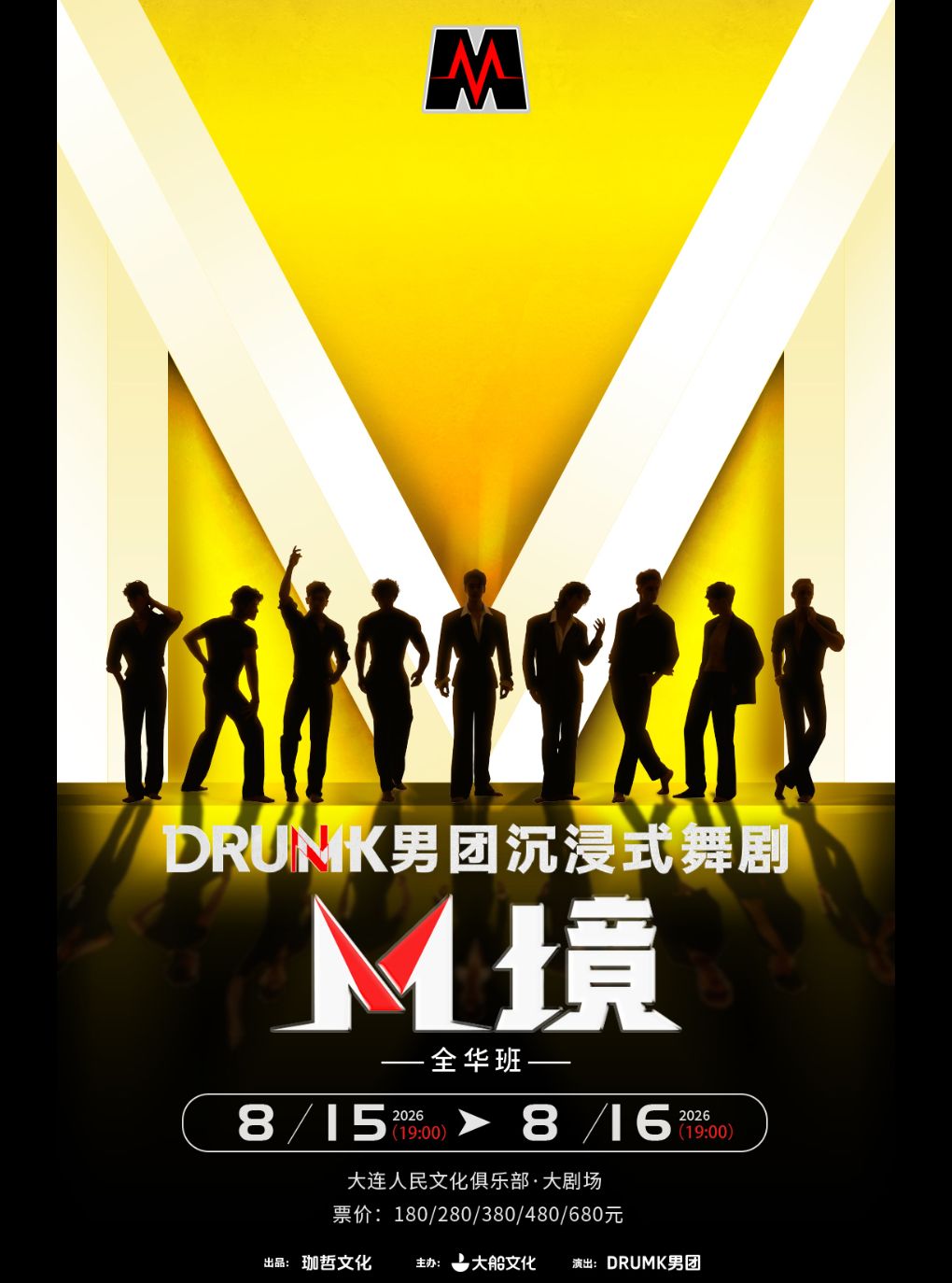 DRUMK男团沉浸式舞剧《M境》