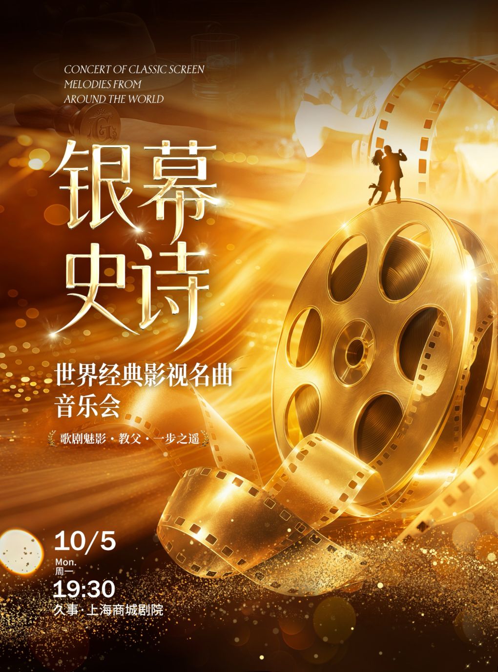 【上海】【国庆半价】银幕史诗 世界经典影视名曲音乐会“歌剧魅影・教父・一步之遥”
