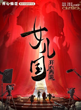 【兰州】开心麻花爆笑年度贺岁大戏《开心西游·女儿国》