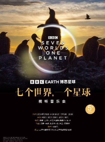上海BBC Earth纪录片视听音乐会《七个世界,一个星球》