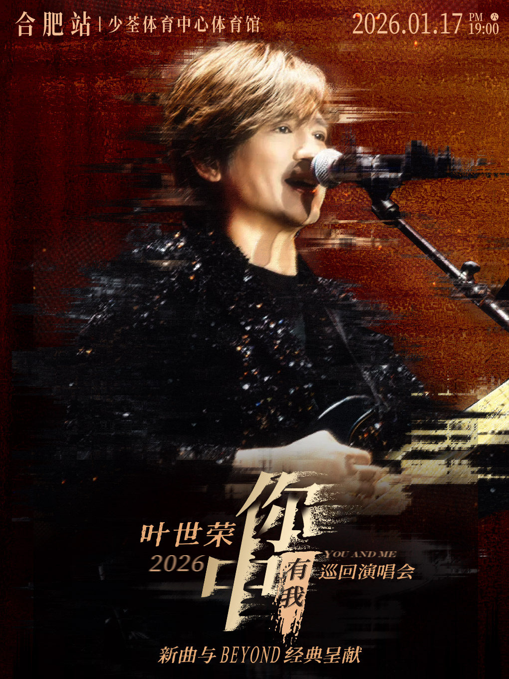 Beyond乐队叶世荣2026「你中有我」巡回演唱会·合肥站