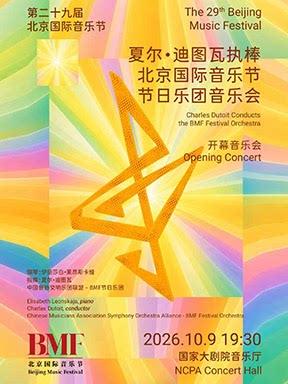 “琴键抒怀·罗马映声”夏尔·迪图瓦执棒北京国际音乐…