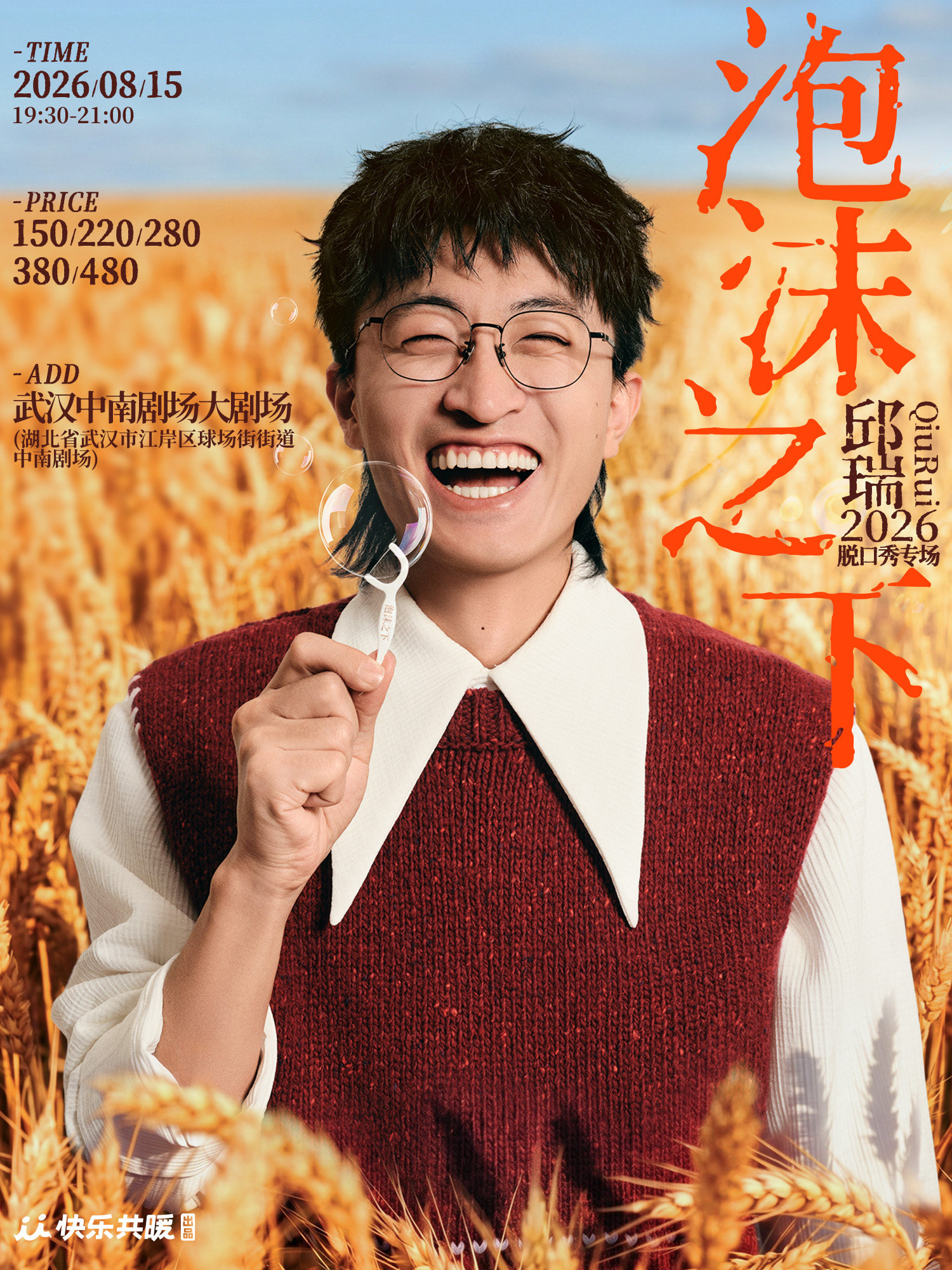 【武汉】邱瑞脱口秀专场《泡沫之下》| 快乐共暖@武汉