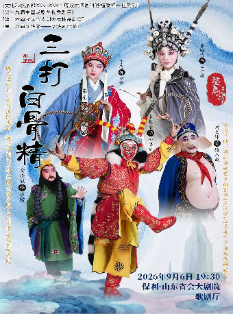 第十八届文华奖—文华剧目奖 婺剧《三打白骨精》