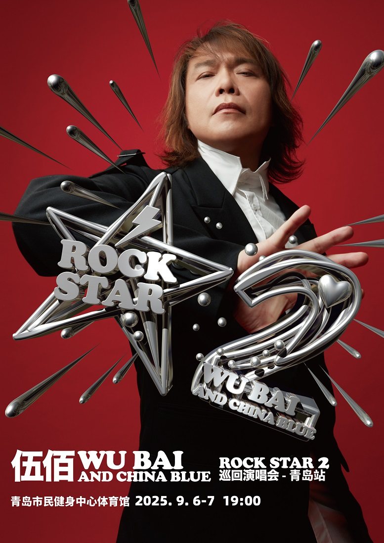 伍佰&China Blue ROCK STAR 2 巡回演唱会-青岛站