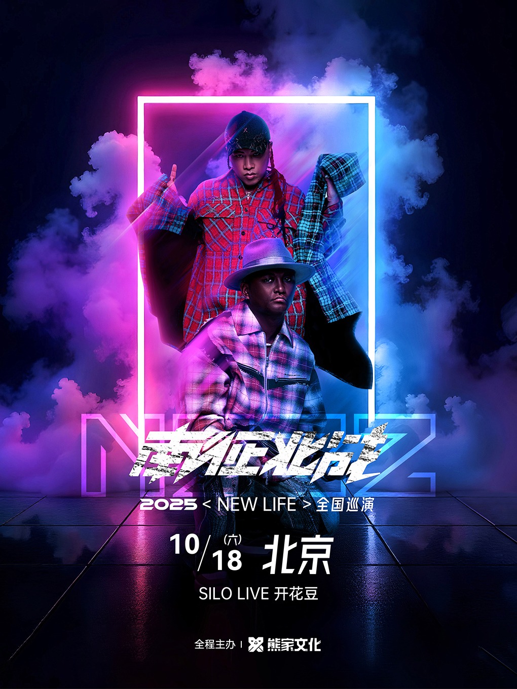 热门活动-南征北战「NEW LIFE」2025巡演 北京站