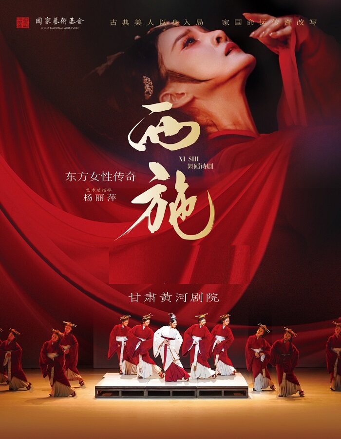 【兰州】东方女性传奇 舞蹈诗剧《西施》