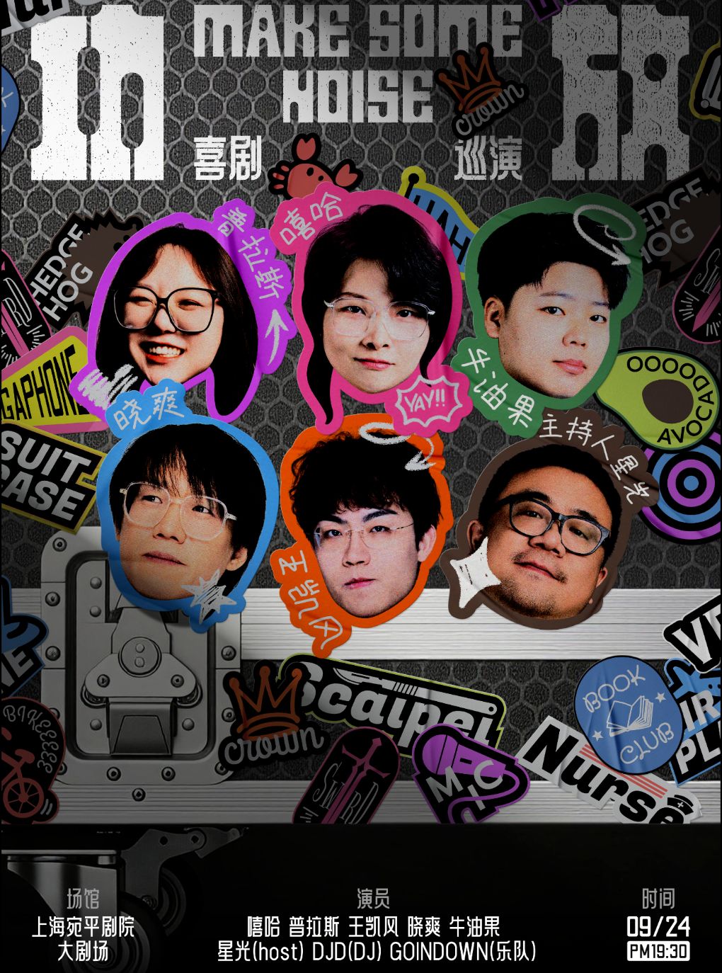 【上海】嘻哈、普拉斯、王凯风领衔｜《功放》脱口秀/即兴喜剧全国巡演@上海站