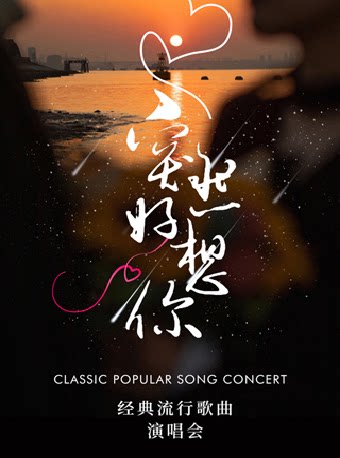 【青岛】《突然好想你》经典流行歌曲演唱会