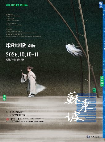 【珠海】浙江小百花越剧院(浙百团)越剧《苏东坡》