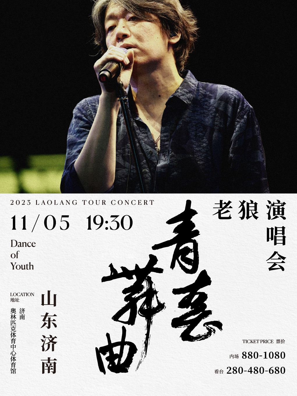 老狼济南演唱会