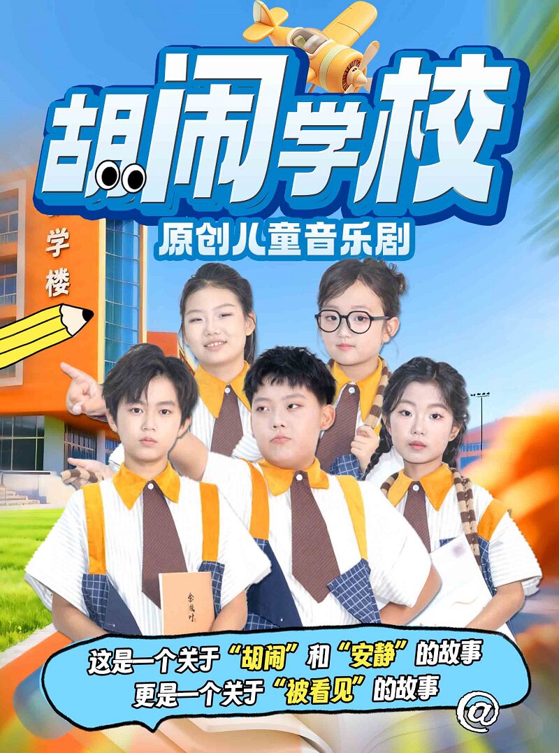 【青岛】青岛原创儿童音乐剧《胡闹学校》-西海艺术中心