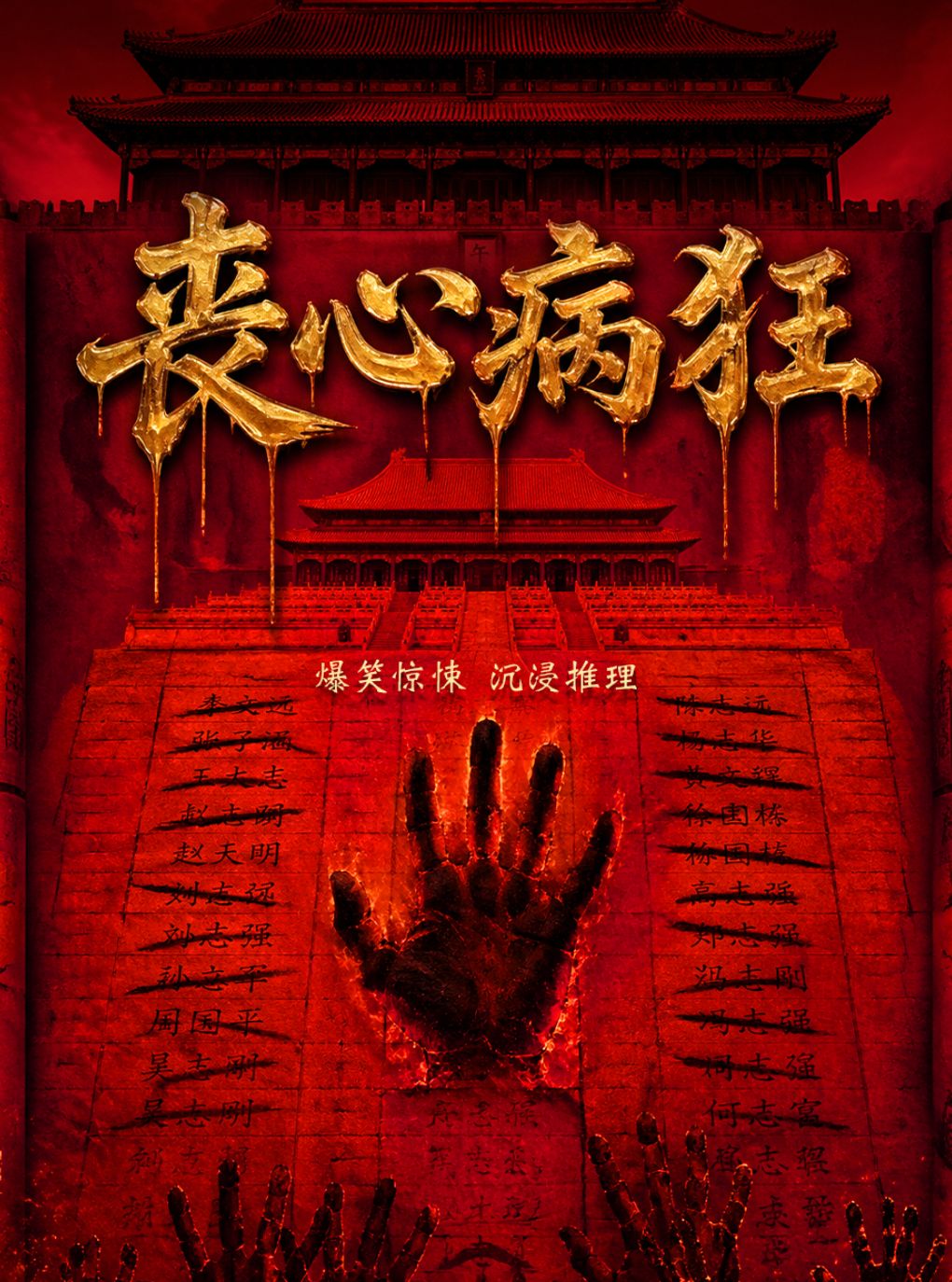 喜人乐翻天【综艺同款】爆笑沉浸式《丧心病狂》|互动悬疑｜反转再反转｜电影级别舞美