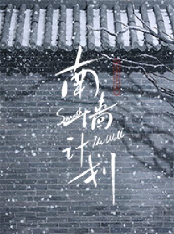 音乐剧《南墙计划》