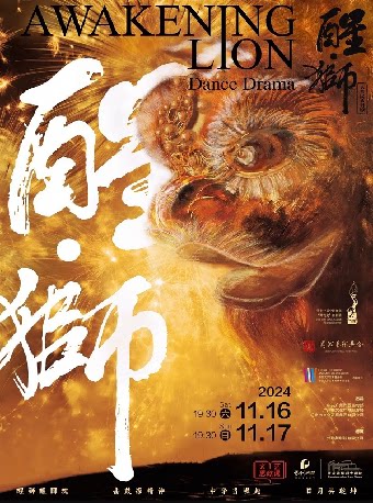 苏州中国舞蹈荷花奖、文华大奖获奖作品 大型民族舞剧《醒·狮》·张家港站