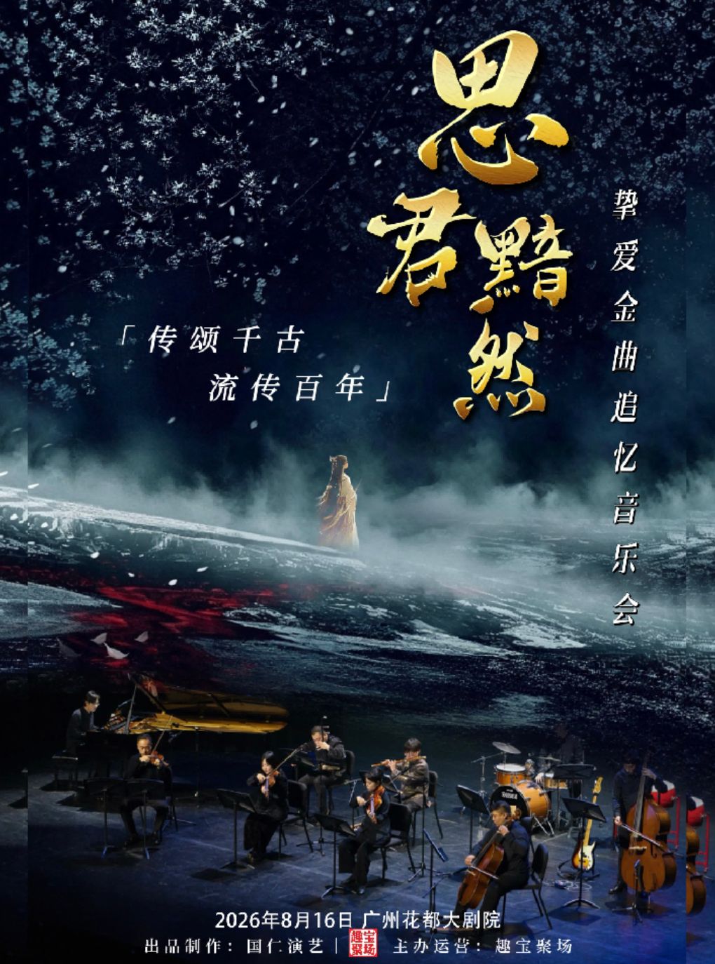 热门活动-【广州】《思君黯然》传颂千古流传百年挚爱金曲追忆音乐会