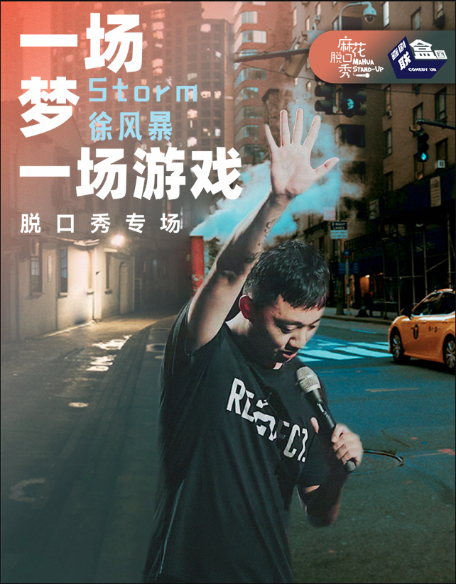 麻花脱口秀|storm个人单口喜剧专场《一场梦,一场游戏》泉州站