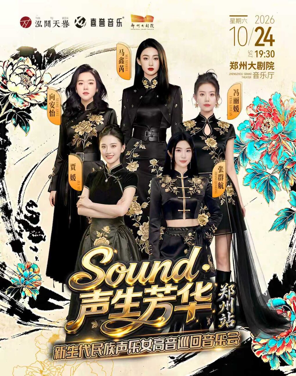 【郑州】“Sound·声生芳华”新生代民族声乐女高音巡回音乐会-郑州站