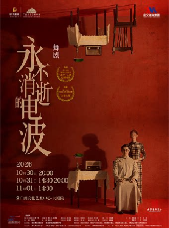 舞剧《永不消逝的电波》