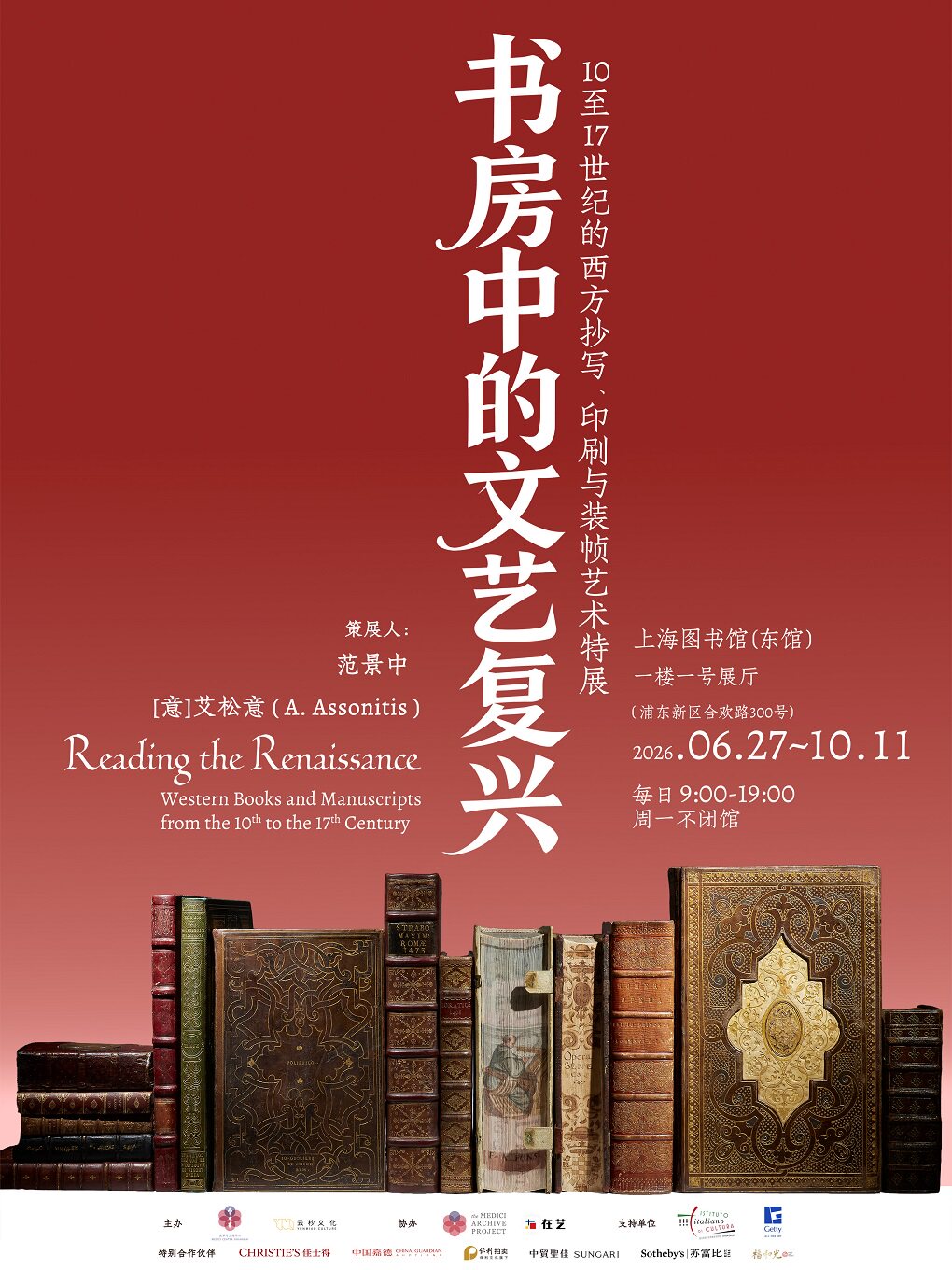 【上海】书房中的文艺复兴——10至17世纪的西方抄写、印刷与装帧艺术特展