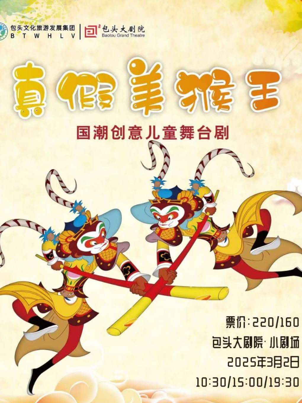 包头国潮创意儿童舞台剧《西游记之真假美猴王》