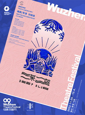 嘉兴2022年第九届乌镇戏剧节《深蓝》