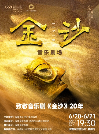 成都致敬音乐剧《金沙》20年音乐剧场