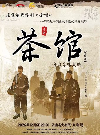 老舍经典话剧《茶馆》专属版 昆明站