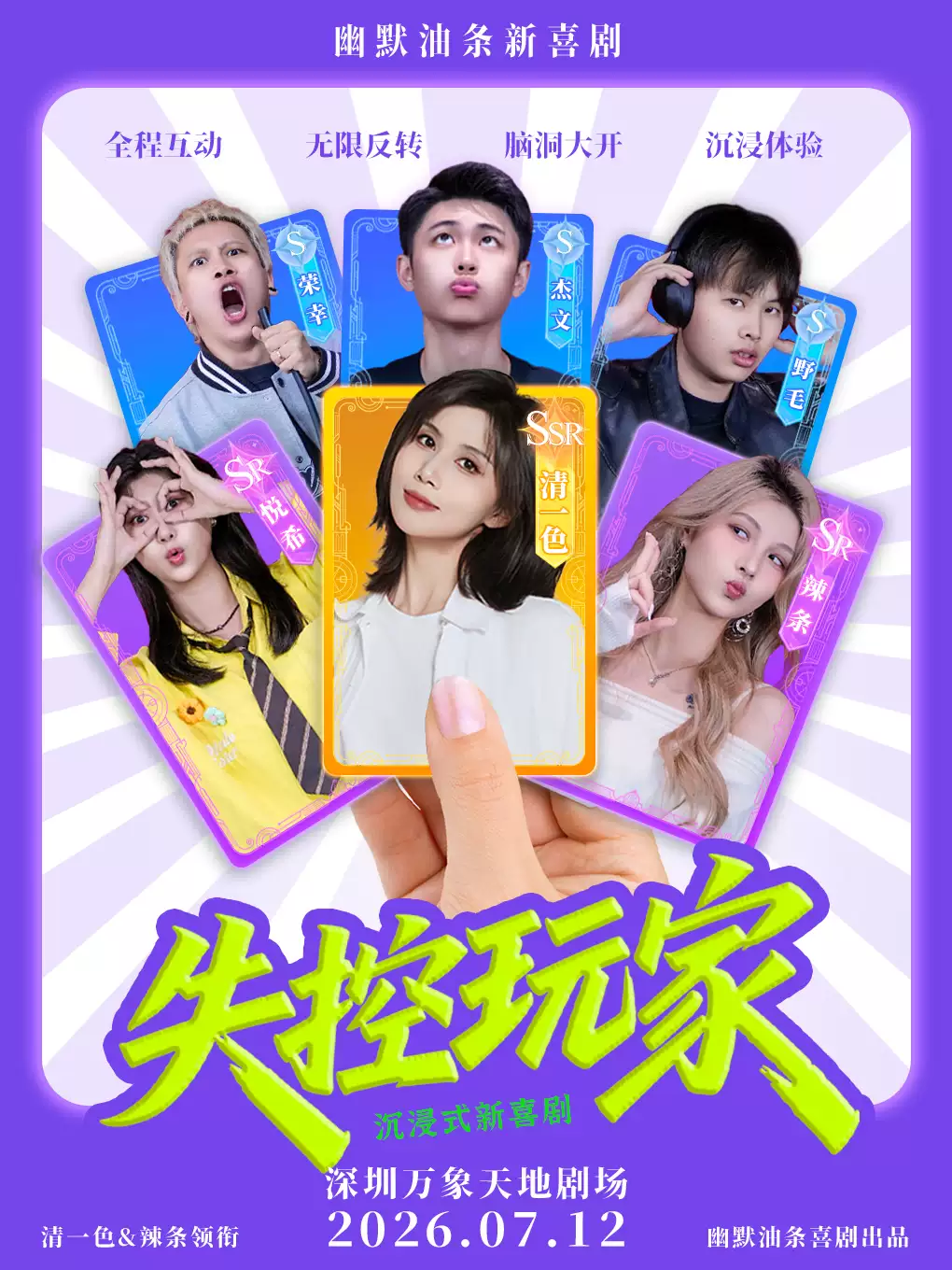 清一色×果汁×辣条领衔主演《失控玩家》| 超强互动爆笑即兴喜剧 | 幽默油条喜剧·深圳站
