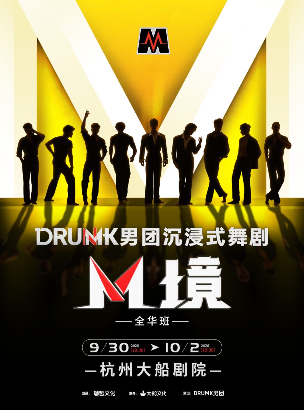 DRUMK男团沉浸式舞剧《M境》（全华班）