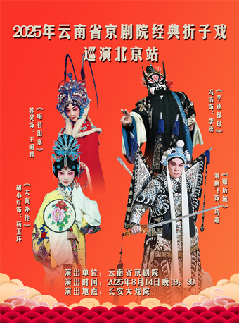 北京长安大戏院8月14日 京剧《昭君出塞》《太真外传·长生殿》《李逵探母》《赚历城》