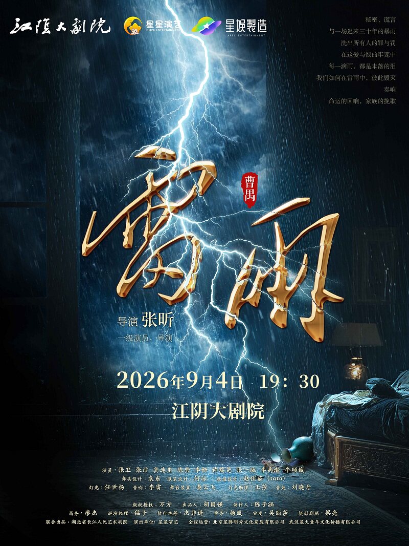 【江阴】曹禺经典话剧《雷雨》
