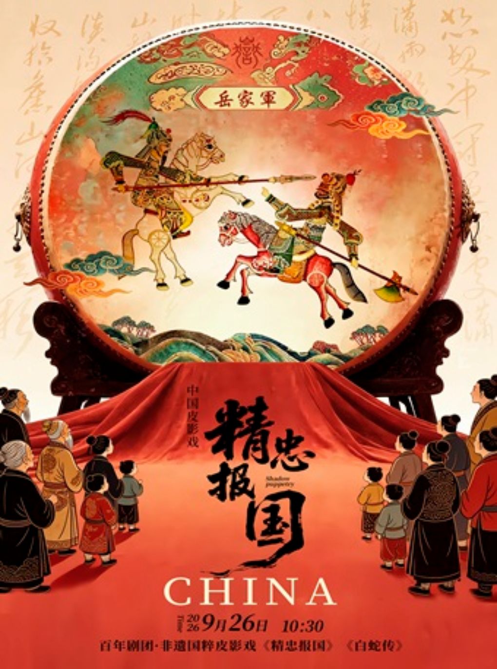 【上海】百年剧团·非遗国粹皮影戏《精忠报国》《白蛇传》
