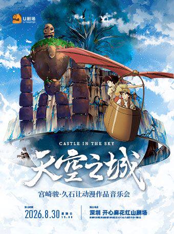 热门活动-【深圳】天空之城·宫崎骏久石让动漫作品音乐会