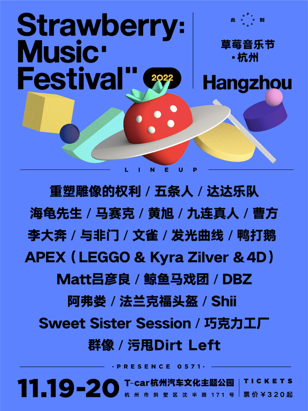 2022杭州草莓音乐节