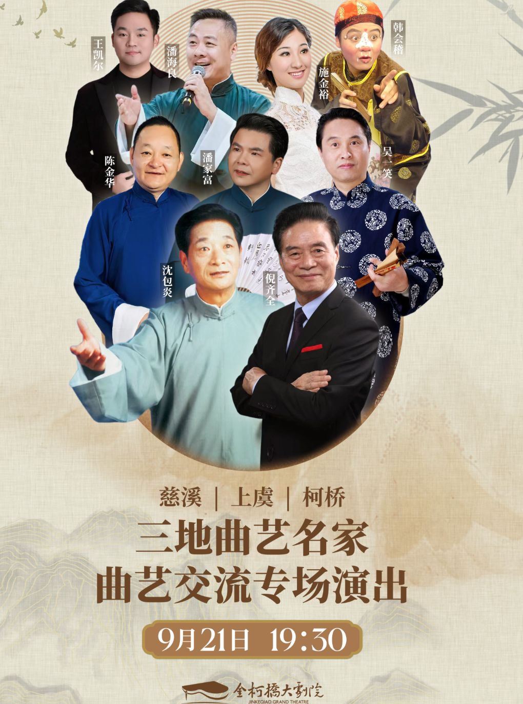 【绍兴】慈溪、上虞、柯桥三地曲艺交流专场