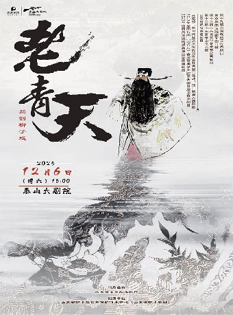 泰安新创柳子戏《老青天》