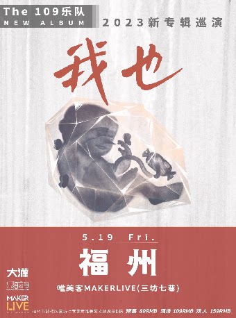 109乐队福州演唱会