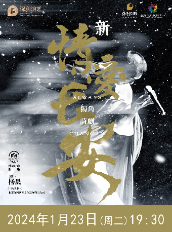 宜春情绪疗愈剧场《情爱长安》2024年1月23日（周二）19:30