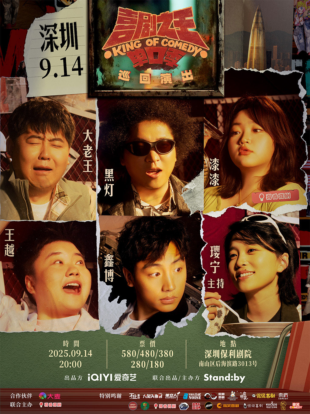 Standby喜剧之王单口季 巡回演出@深圳