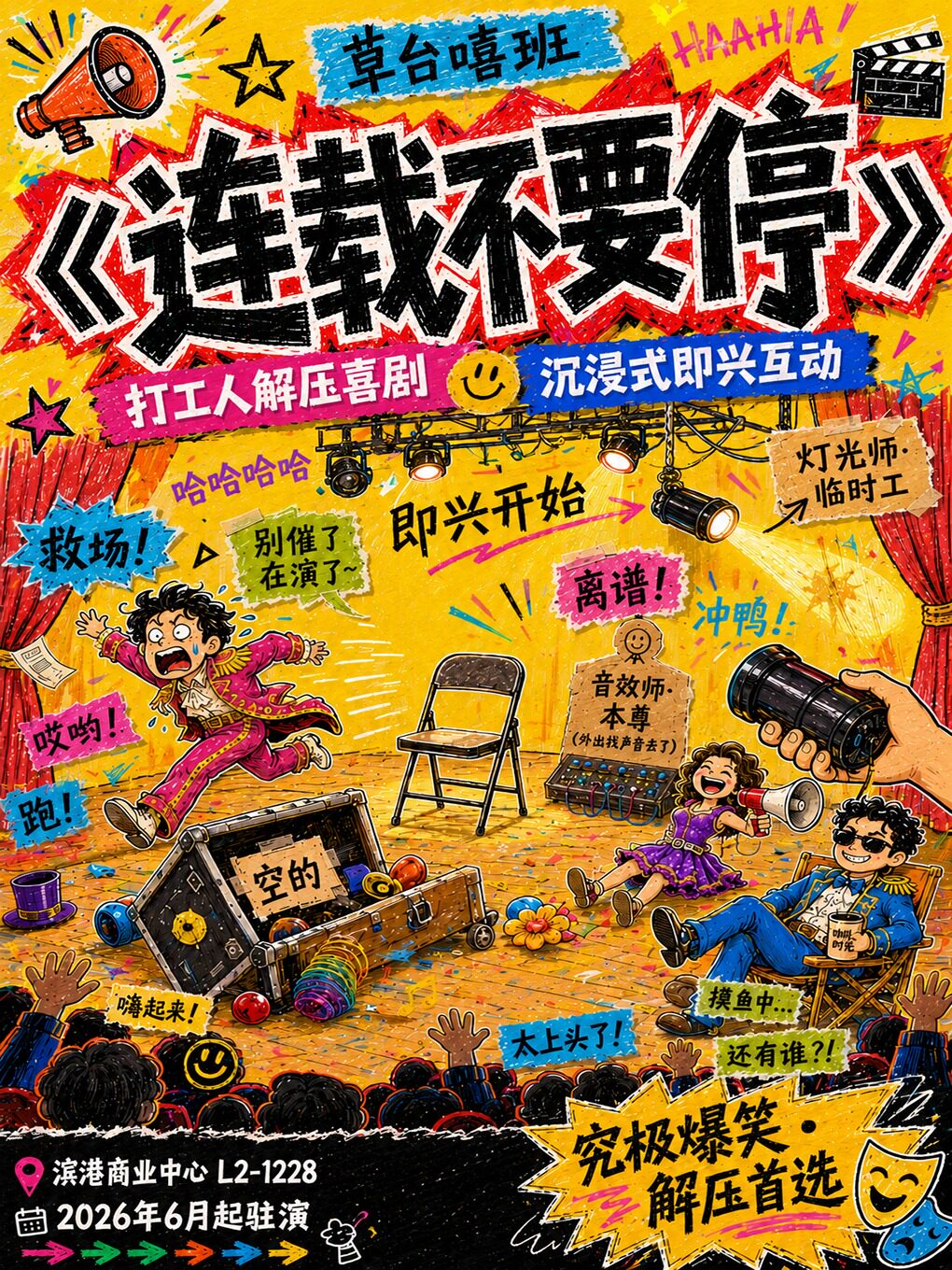 热门活动-【上海】【解压必看】全民向无厘头爆笑喜剧《连载不要停》（无需带脑）