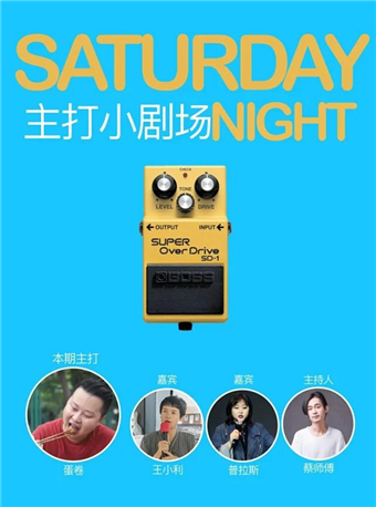 过载脱口秀SATURDAY NIGHT主打小剧场——蛋卷