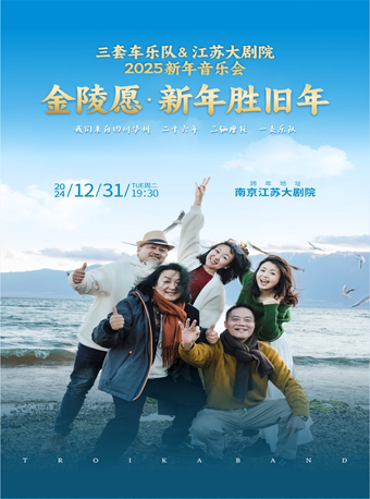 三套车乐队南京演唱会