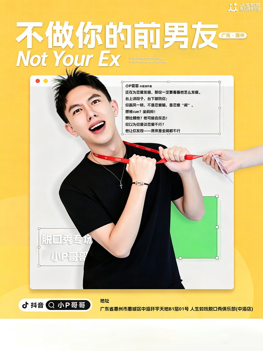 【惠州】【小P哥哥】《不做你的前男友》脱口秀互动专场惠州站