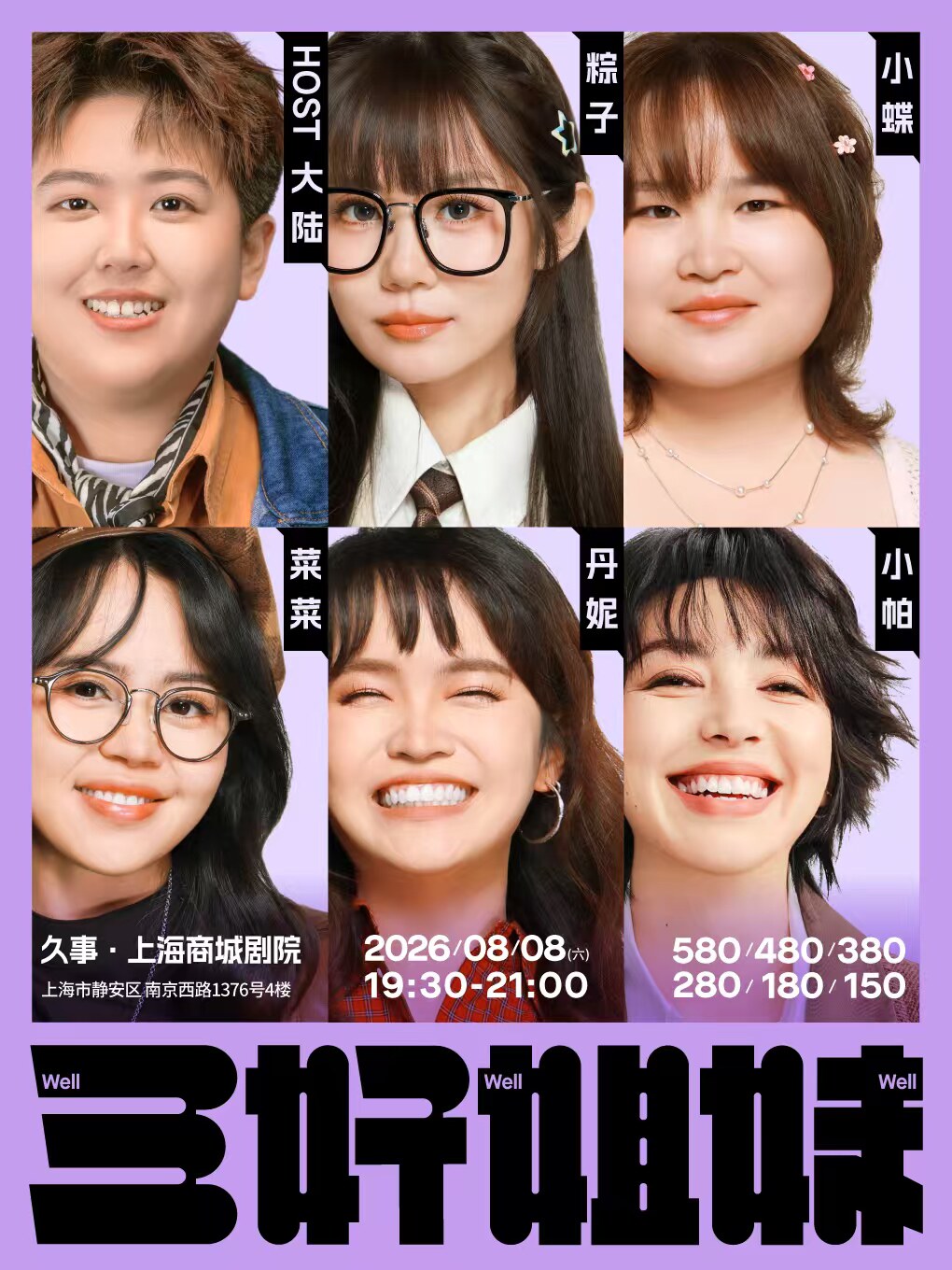 热门活动-【上海】上海站《三好姐妹》脱口秀·小帕、丹妮、菜菜、小蝶、粽子、大陆